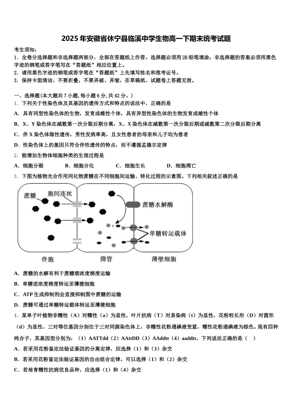 2025年安徽省休宁县临溪中学生物高一下期末统考试题含解析_第1页