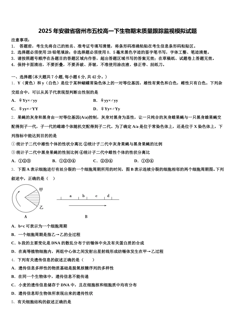 2025年安徽省宿州市五校高一下生物期末质量跟踪监视模拟试题含解析_第1页