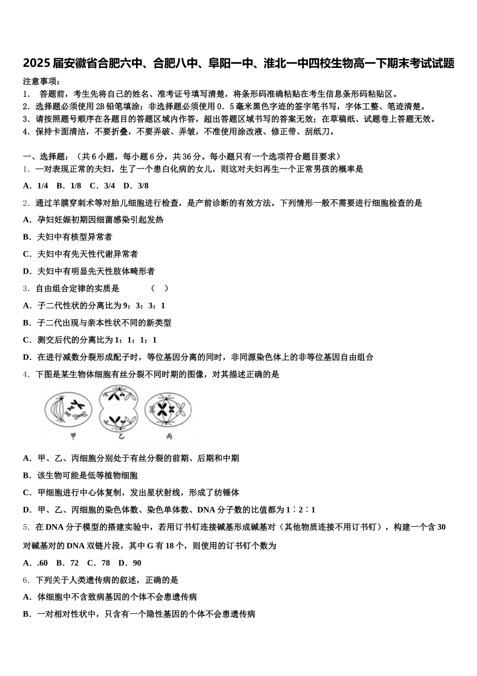2025届安徽省合肥六中、合肥八中、阜阳一中、淮北一中四校生物高一下期末考试试题含解析_第1页