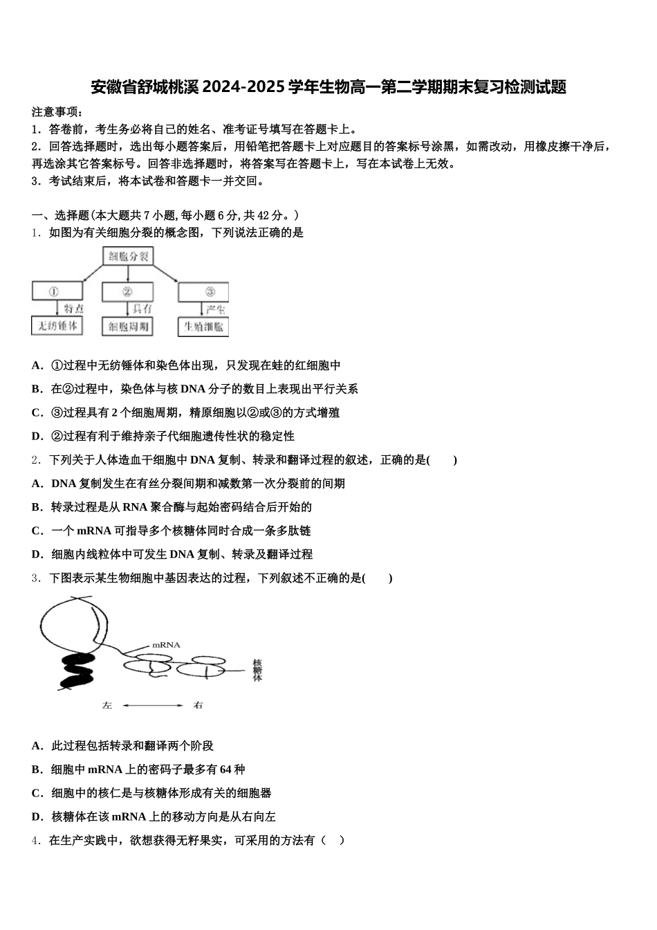 安徽省舒城桃溪2024-2025学年生物高一第二学期期末复习检测试题含解析_第1页
