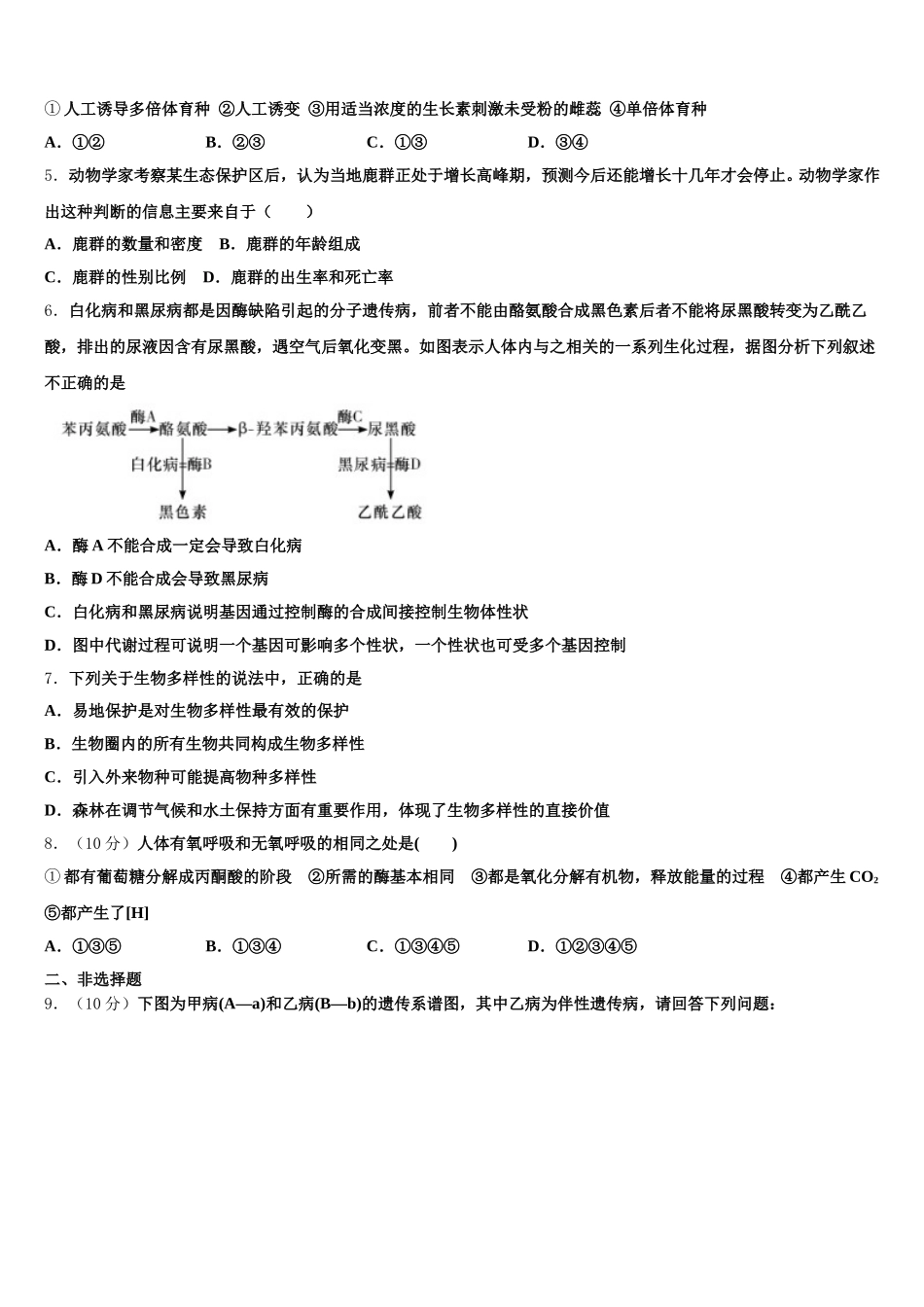 安徽省舒城桃溪2024-2025学年生物高一第二学期期末复习检测试题含解析_第2页