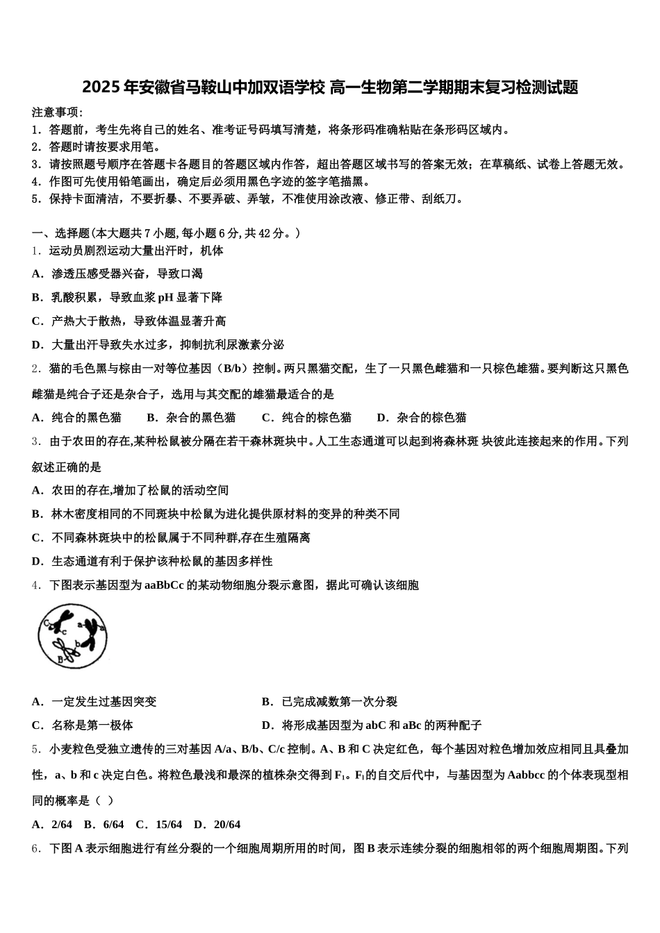 2025年安徽省马鞍山中加双语学校 高一生物第二学期期末复习检测试题含解析_第1页