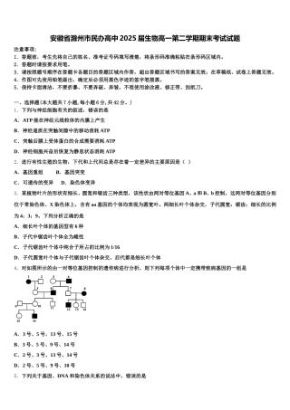 安徽省滁州市民办高中2025届生物高一第二学期期末考试试题含解析