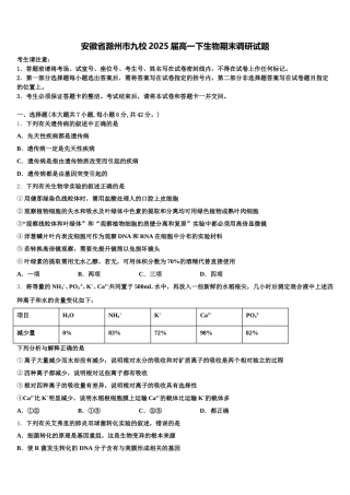 安徽省滁州市九校2025届高一下生物期末调研试题含解析