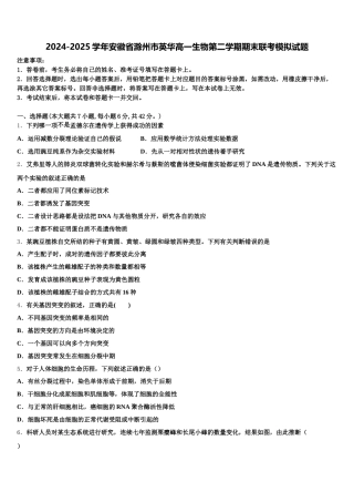 2024-2025学年安徽省滁州市英华高一生物第二学期期末联考模拟试题含解析