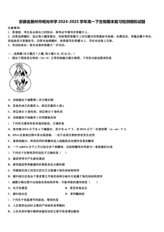 安徽省滁州市明光中学2024-2025学年高一下生物期末复习检测模拟试题含解析