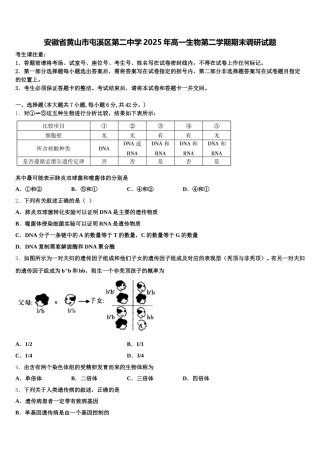 安徽省黄山市屯溪区第二中学2025年高一生物第二学期期末调研试题含解析
