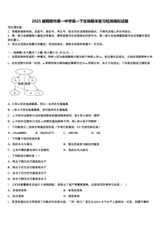2025届铜陵市第一中学高一下生物期末复习检测模拟试题含解析