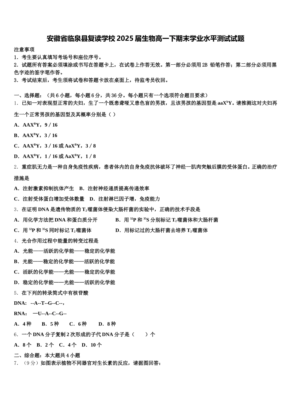 安徽省临泉县复读学校2025届生物高一下期末学业水平测试试题含解析_第1页