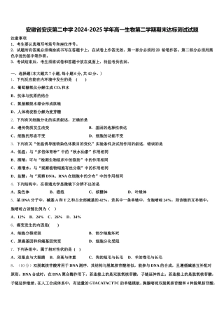 安徽省安庆第二中学2024-2025学年高一生物第二学期期末达标测试试题含解析