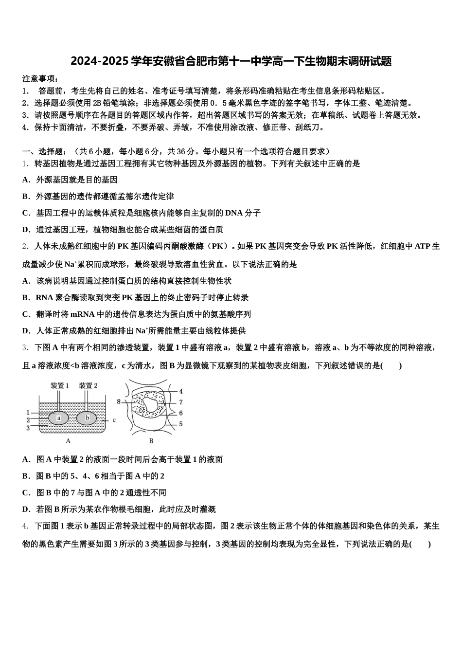 2024-2025学年安徽省合肥市第十一中学高一下生物期末调研试题含解析_第1页