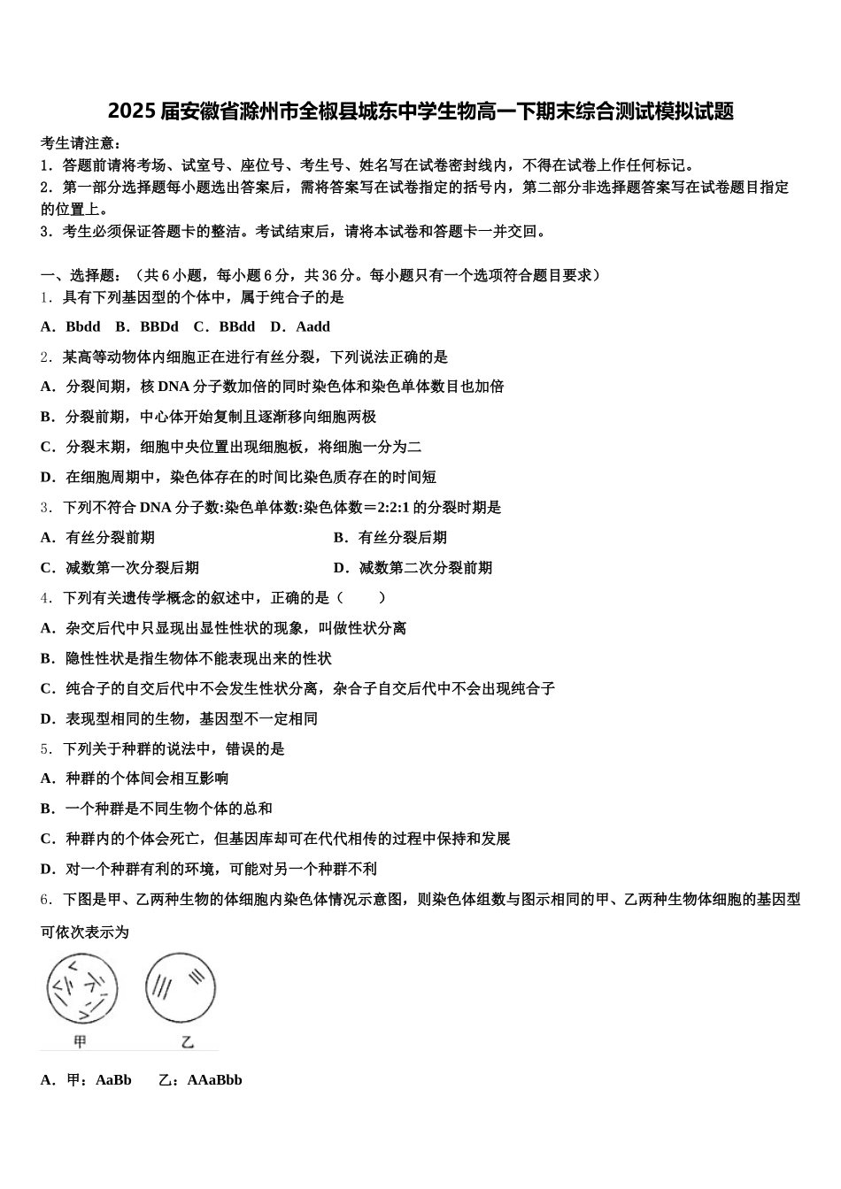 2025届安徽省滁州市全椒县城东中学生物高一下期末综合测试模拟试题含解析_第1页