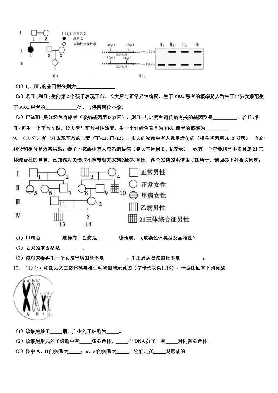 2025届安徽省天长市关塘中学高一生物第二学期期末综合测试模拟试题含解析_第3页