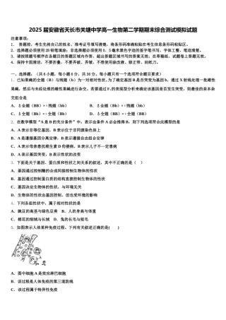 2025届安徽省天长市关塘中学高一生物第二学期期末综合测试模拟试题含解析