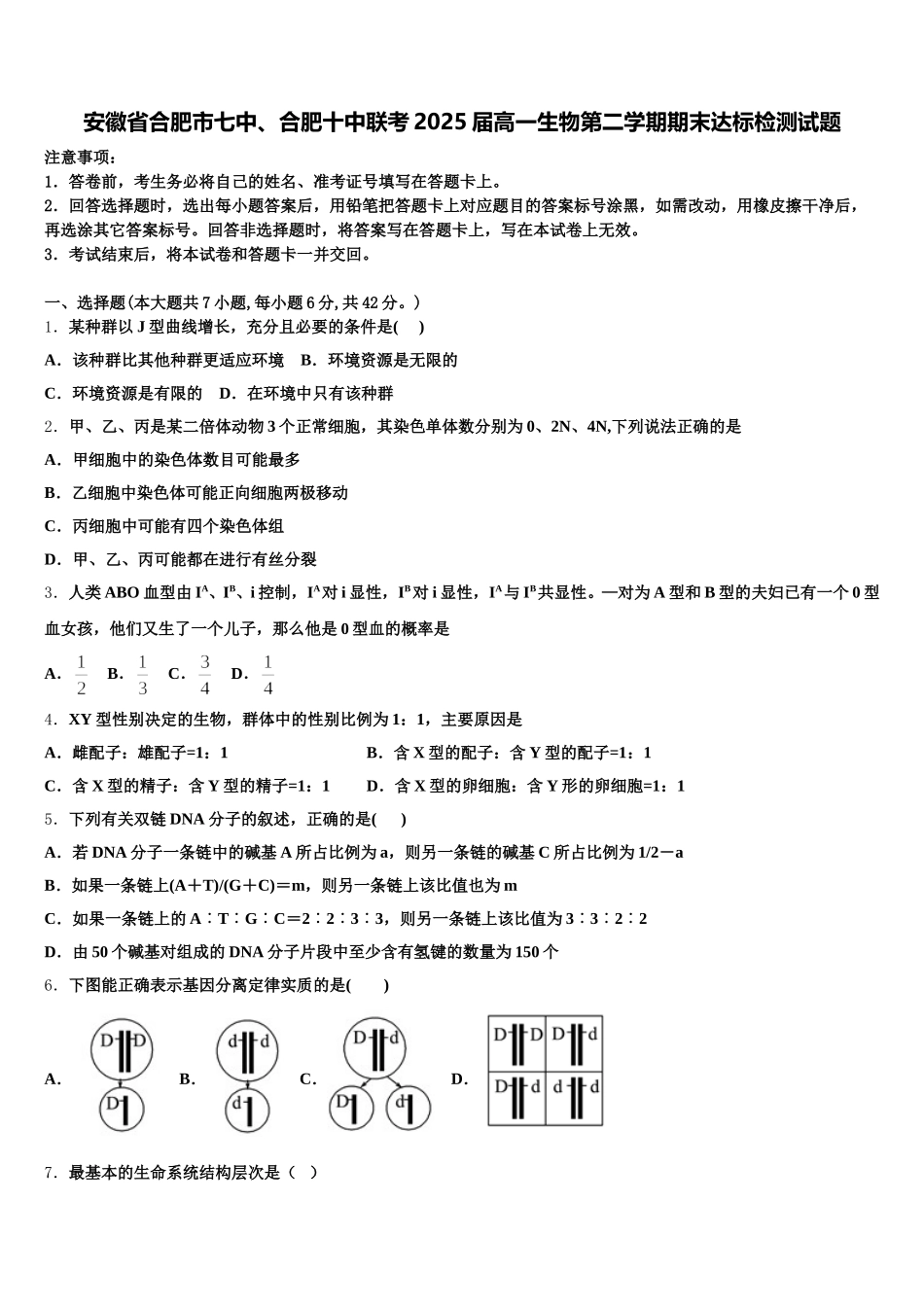 安徽省合肥市七中、合肥十中联考2025届高一生物第二学期期末达标检测试题含解析_第1页