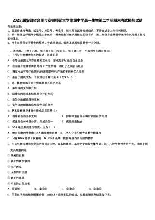 2025届安徽省合肥市安徽师范大学附属中学高一生物第二学期期末考试模拟试题含解析