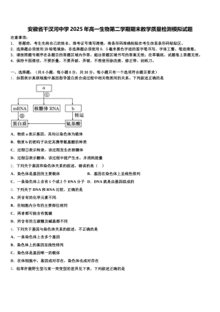 安徽省干汊河中学2025年高一生物第二学期期末教学质量检测模拟试题含解析