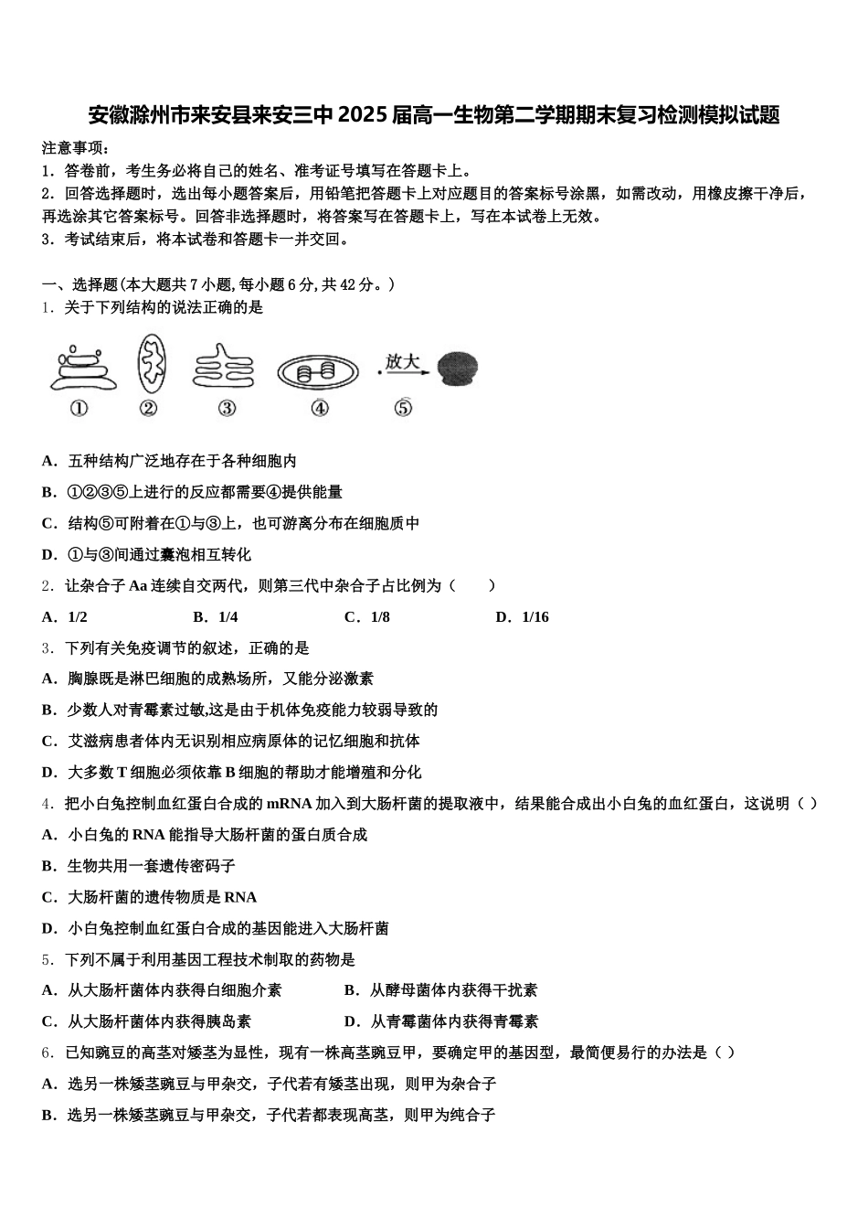 安徽滁州市来安县来安三中2025届高一生物第二学期期末复习检测模拟试题含解析_第1页