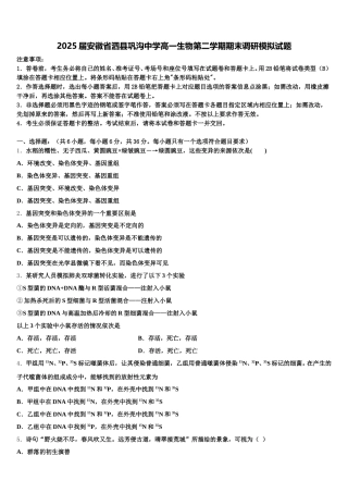 2025届安徽省泗县巩沟中学高一生物第二学期期末调研模拟试题含解析
