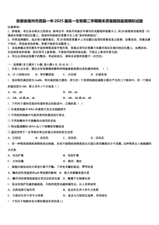 安徽省宿州市泗县一中2025届高一生物第二学期期末质量跟踪监视模拟试题含解析