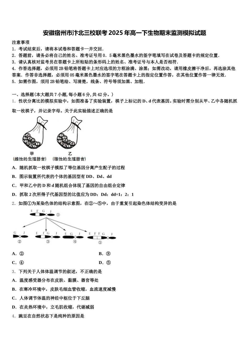 安徽宿州市汴北三校联考2025年高一下生物期末监测模拟试题含解析_第1页