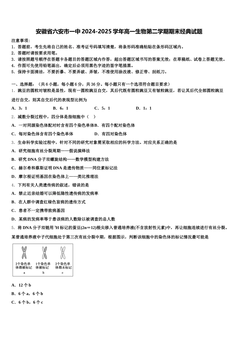 安徽省六安市一中2024-2025学年高一生物第二学期期末经典试题含解析_第1页