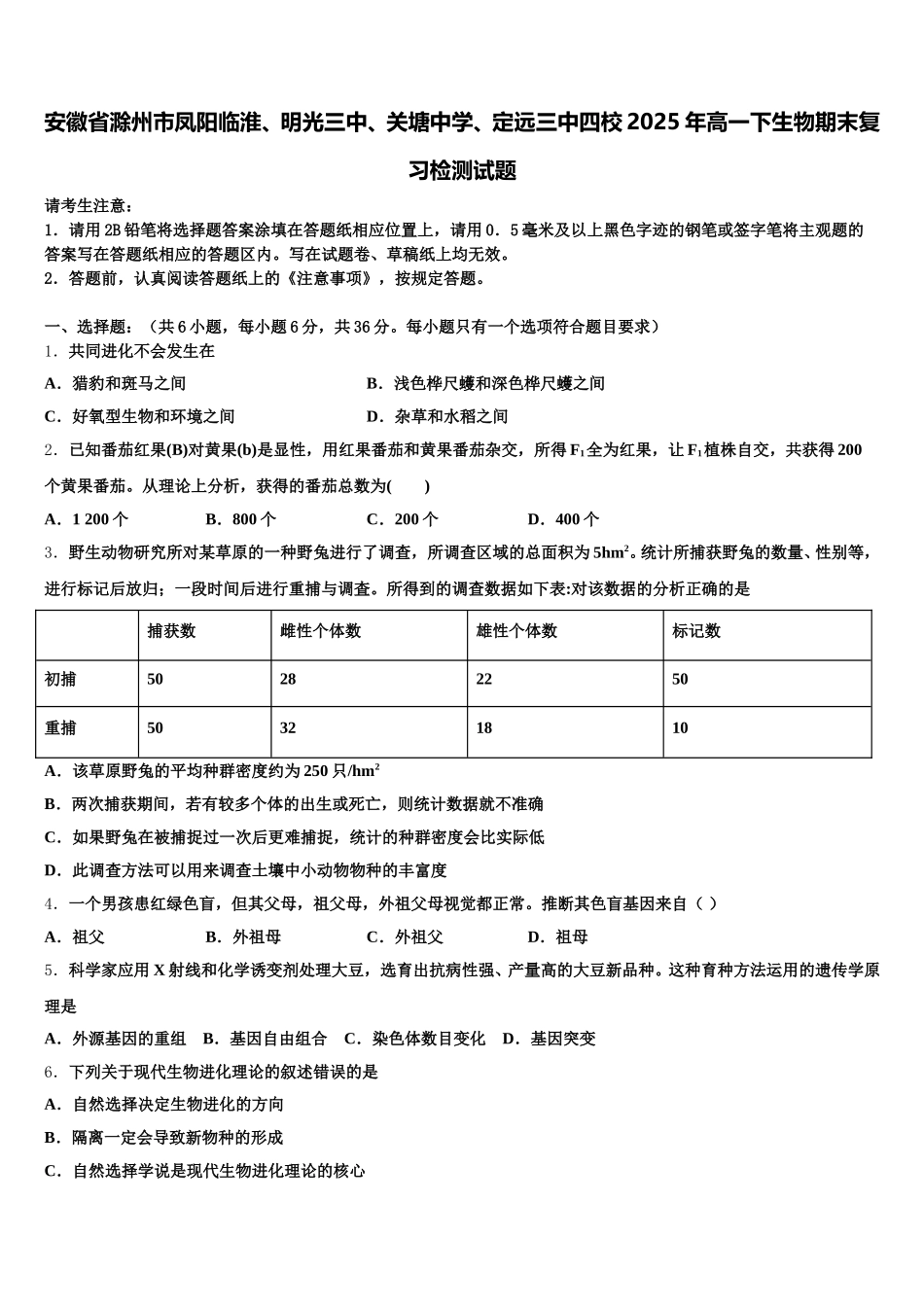 安徽省滁州市凤阳临淮、明光三中、关塘中学、定远三中四校2025年高一下生物期末复习检测试题含解析_第1页