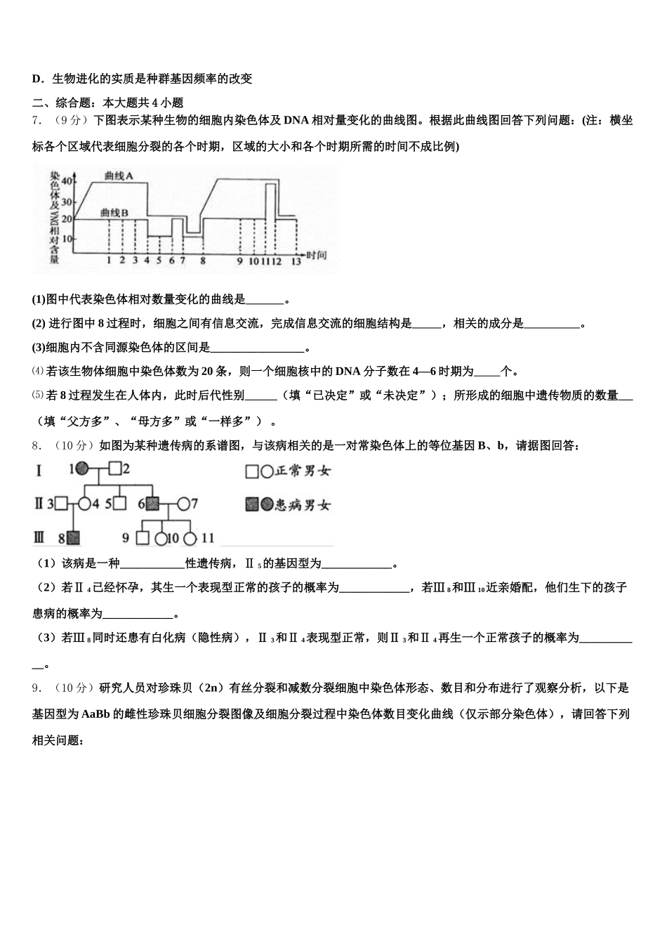 安徽省滁州市凤阳临淮、明光三中、关塘中学、定远三中四校2025年高一下生物期末复习检测试题含解析_第2页