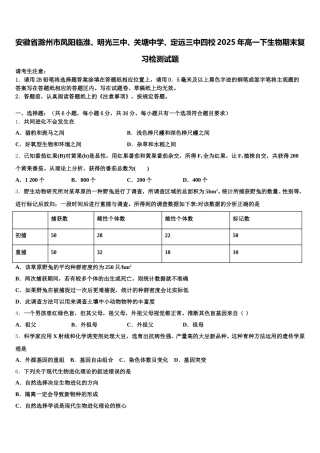 安徽省滁州市凤阳临淮、明光三中、关塘中学、定远三中四校2025年高一下生物期末复习检测试题含解析