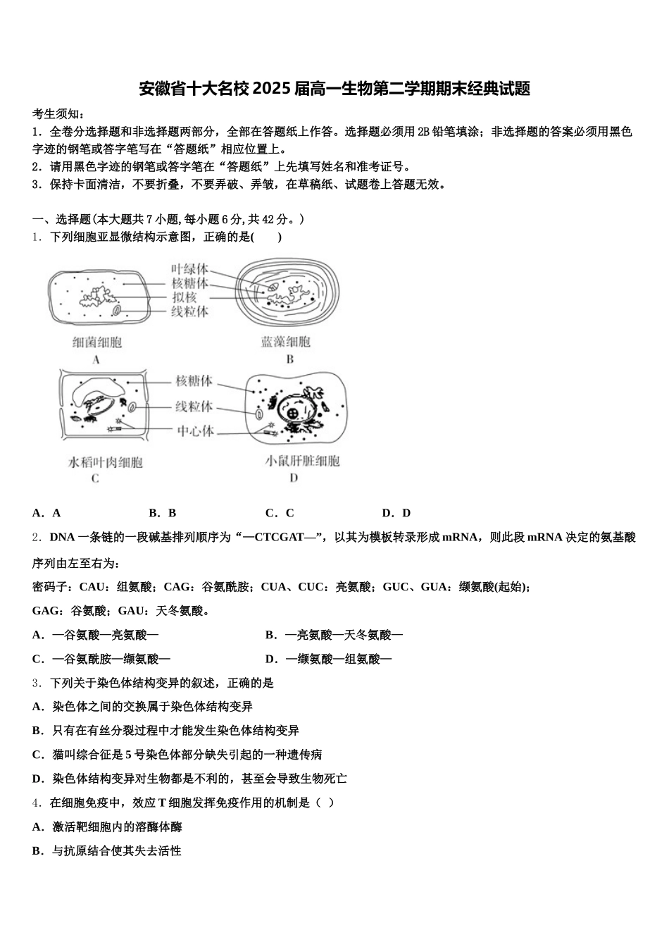 安徽省十大名校2025届高一生物第二学期期末经典试题含解析_第1页