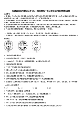 安徽省安庆市潜山二中2025届生物高一第二学期期末监测模拟试题含解析