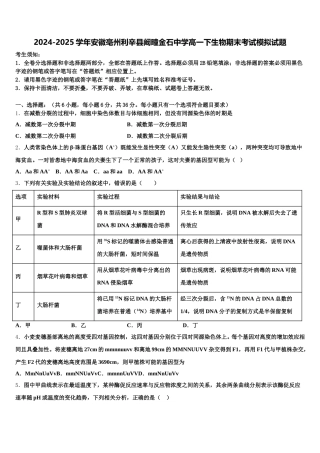 2024-2025学年安徽亳州利辛县阚疃金石中学高一下生物期末考试模拟试题含解析