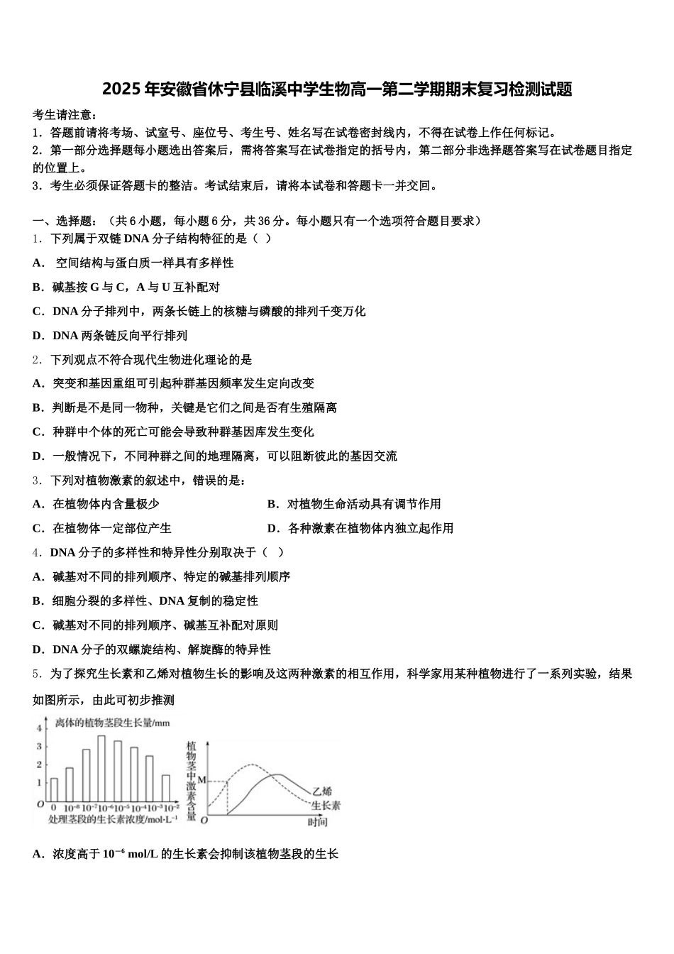 2025年安徽省休宁县临溪中学生物高一第二学期期末复习检测试题含解析_第1页