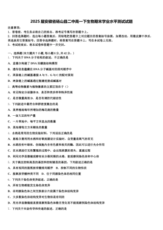 2025届安徽省砀山县二中高一下生物期末学业水平测试试题含解析
