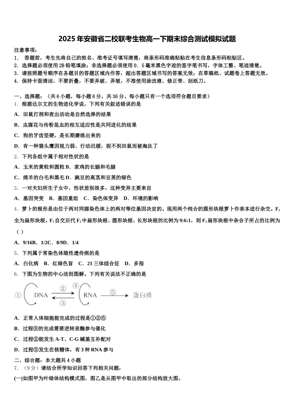 2025年安徽省二校联考生物高一下期末综合测试模拟试题含解析_第1页
