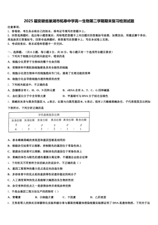 2025届安徽省巢湖市柘皋中学高一生物第二学期期末复习检测试题含解析