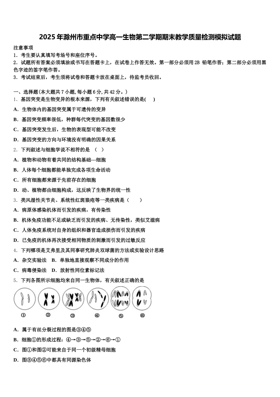 2025年滁州市重点中学高一生物第二学期期末教学质量检测模拟试题含解析_第1页