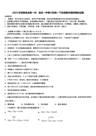 2025年安徽省合肥一中、安庆一中等六校高一下生物期末调研模拟试题含解析