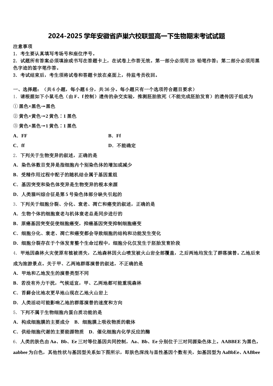 2024-2025学年安徽省庐巢六校联盟高一下生物期末考试试题含解析_第1页