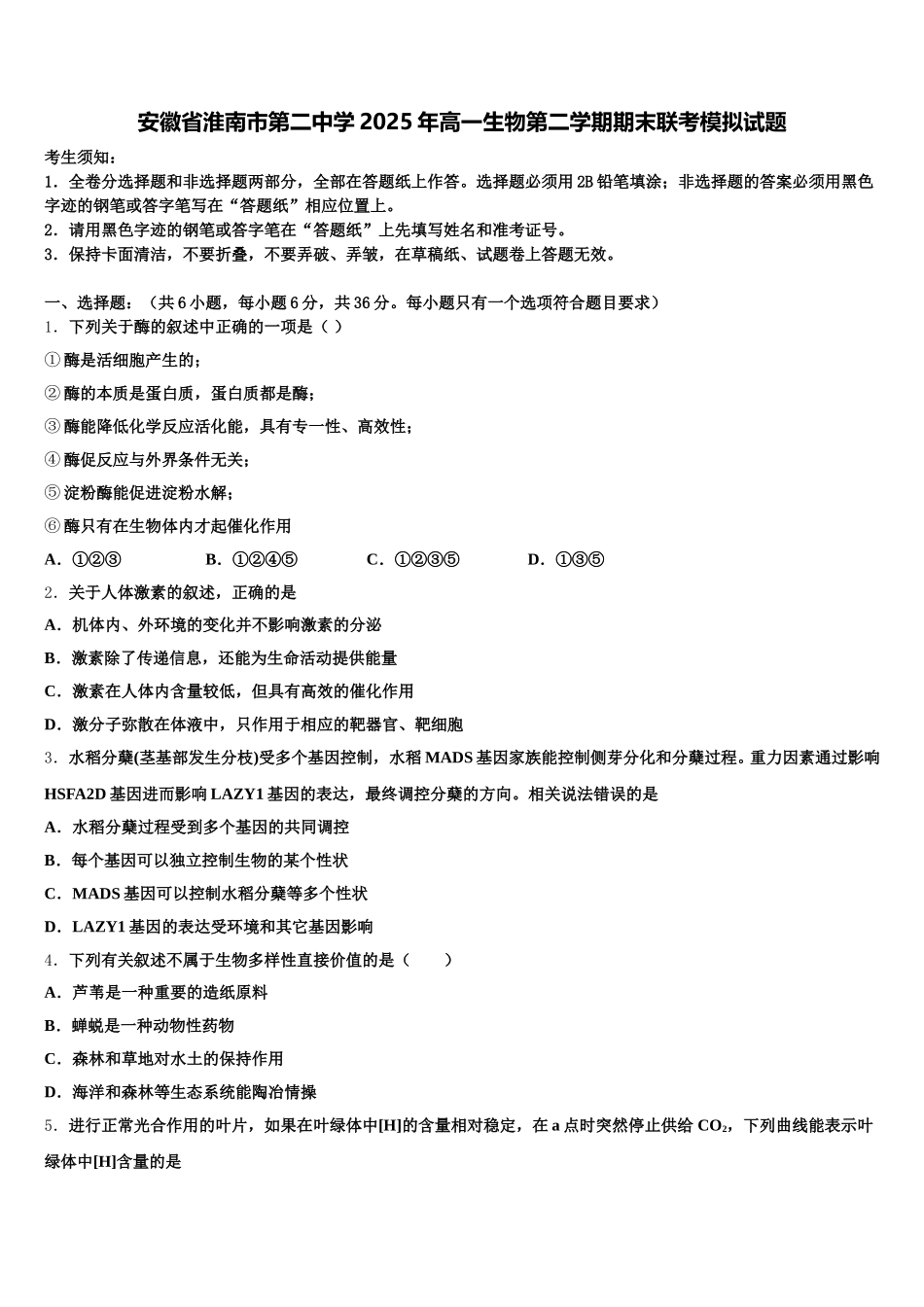 安徽省淮南市第二中学2025年高一生物第二学期期末联考模拟试题含解析_第1页