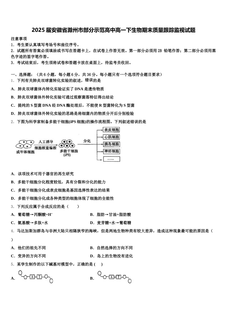 2025届安徽省滁州市部分示范高中高一下生物期末质量跟踪监视试题含解析_第1页