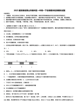 2025届安徽省黄山市徽州区一中高一下生物期末检测模拟试题含解析