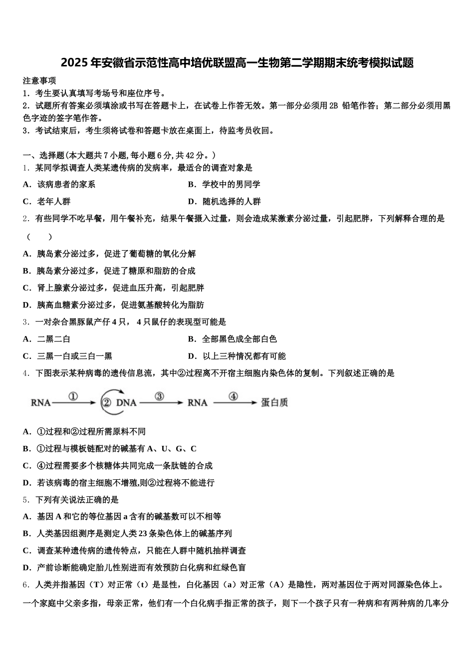 2025年安徽省示范性高中培优联盟高一生物第二学期期末统考模拟试题含解析_第1页