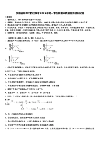 安徽省蚌埠市四校联考2025年高一下生物期末质量检测模拟试题含解析