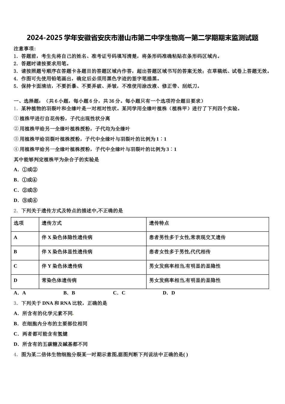 2024-2025学年安徽省安庆市潜山市第二中学生物高一第二学期期末监测试题含解析_第1页