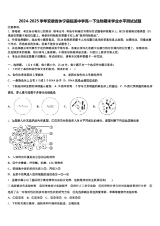 2024-2025学年安徽省休宁县临溪中学高一下生物期末学业水平测试试题含解析