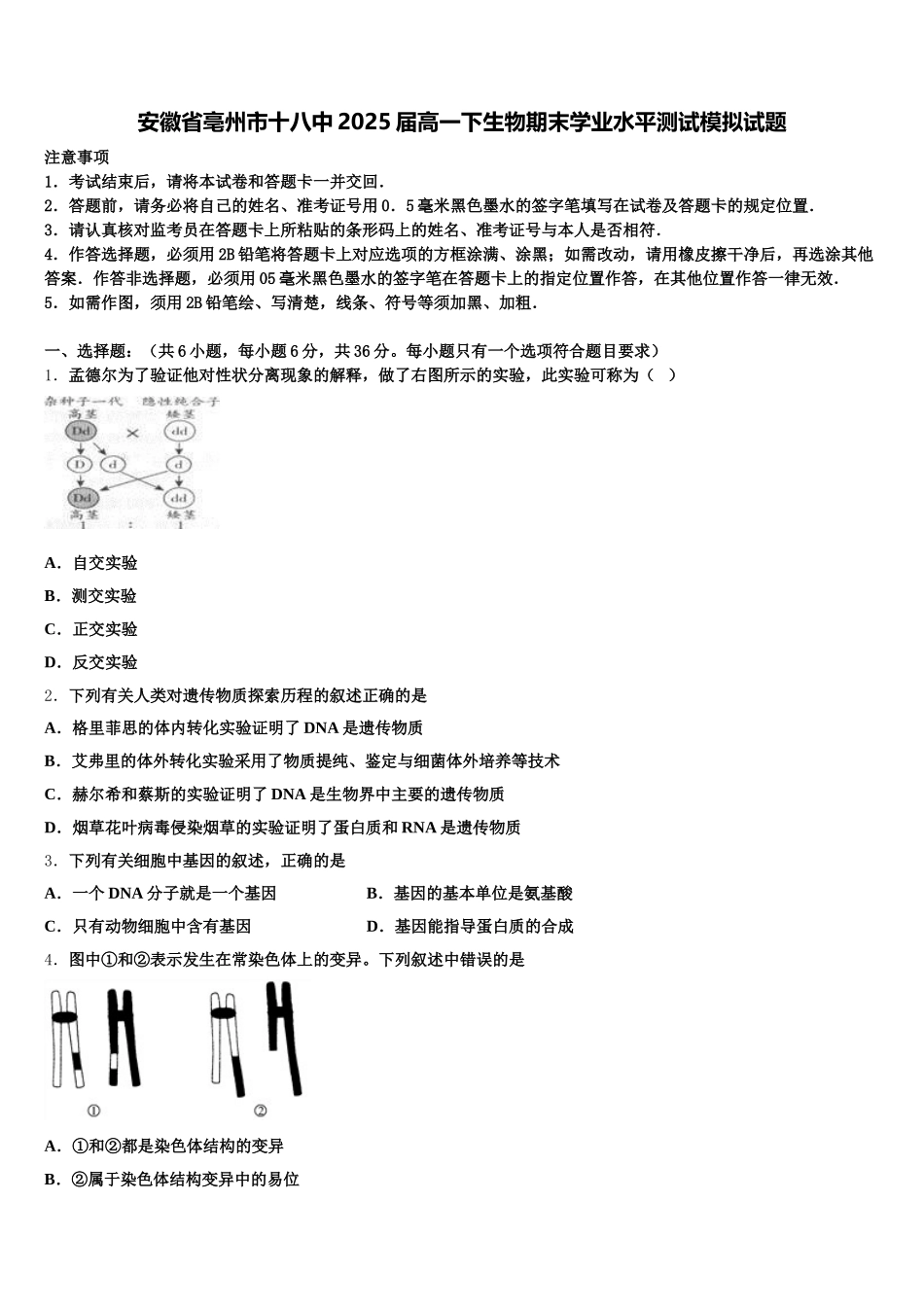 安徽省亳州市十八中2025届高一下生物期末学业水平测试模拟试题含解析_第1页