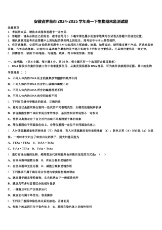 安徽省界首市2024-2025学年高一下生物期末监测试题含解析