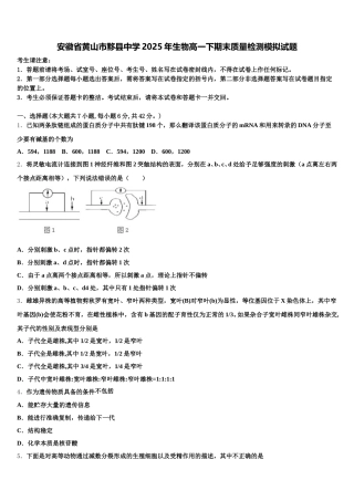 安徽省黄山市黟县中学2025年生物高一下期末质量检测模拟试题含解析