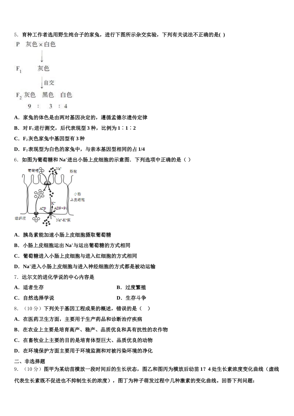 安徽省滁州市定远县英华中学2025年高一生物第二学期期末学业水平测试试题含解析_第2页
